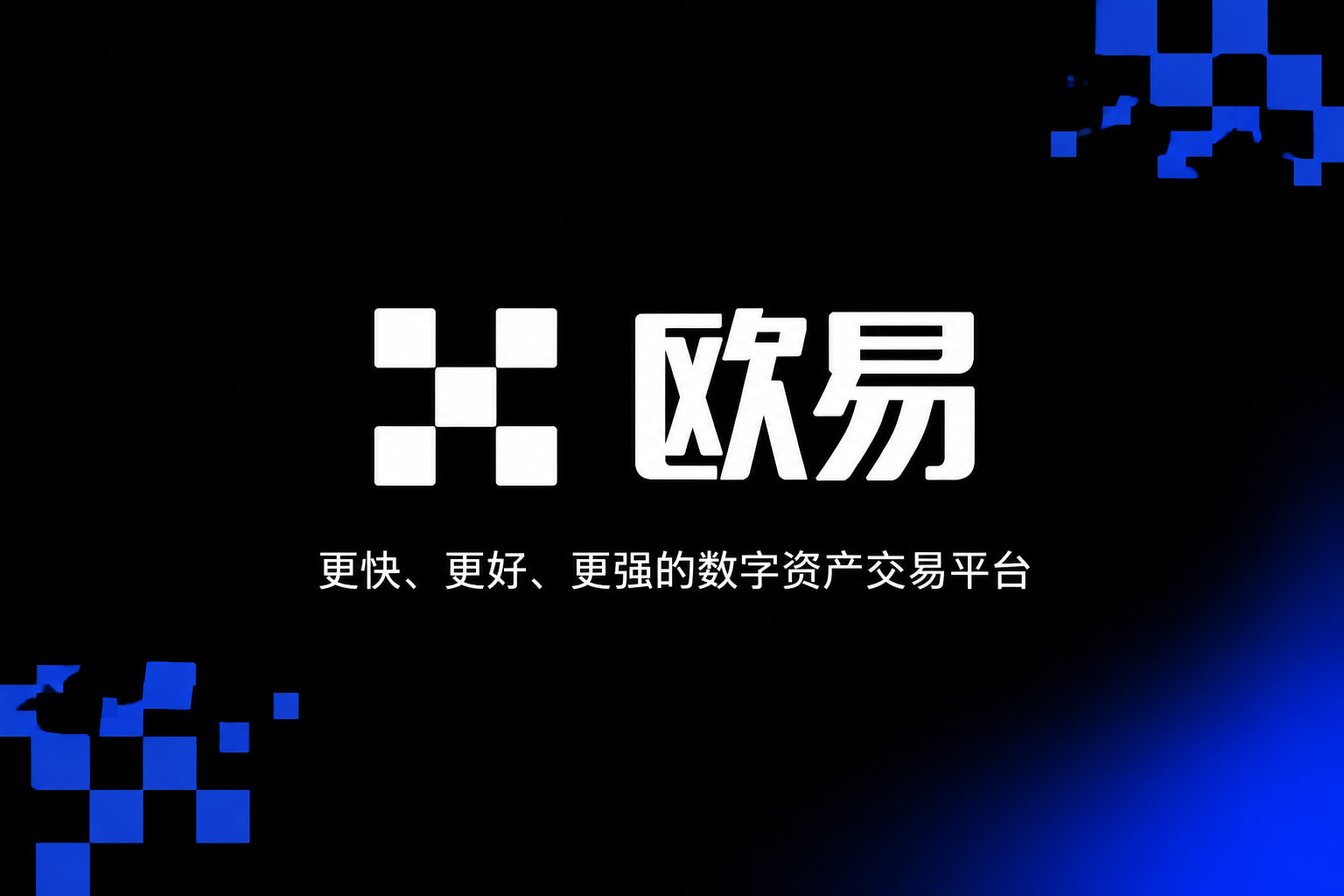 欧交易所App官网下载交易界面预览